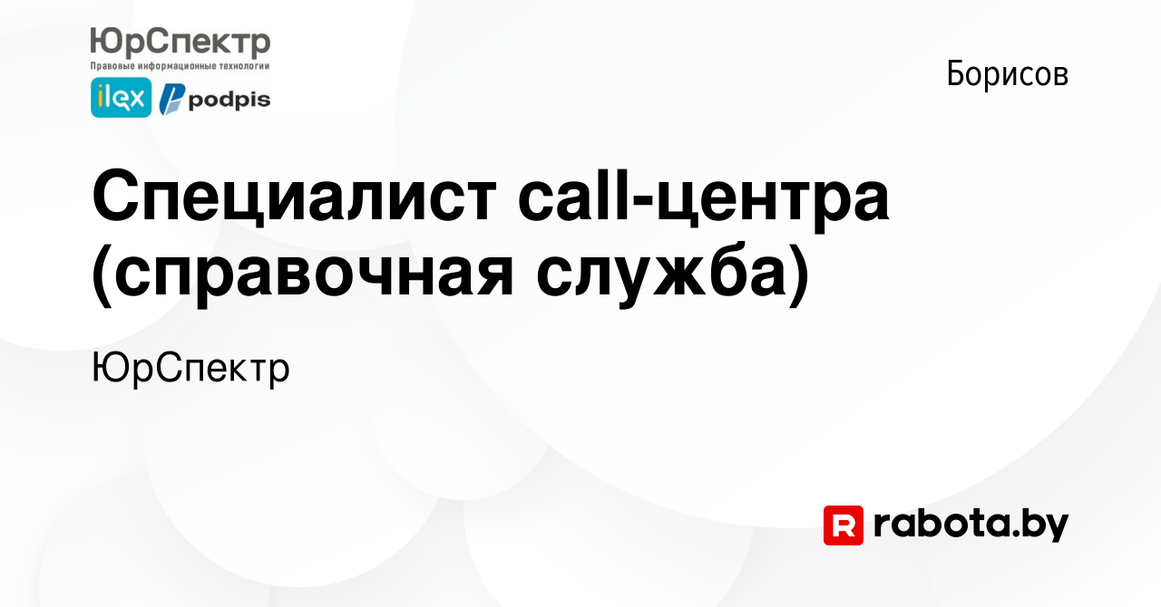 Вакансия Специалист call-центра (справочная служба) в Борисове, работа в  компании ЮрСпектр (вакансия в архиве c 19 апреля 2023)