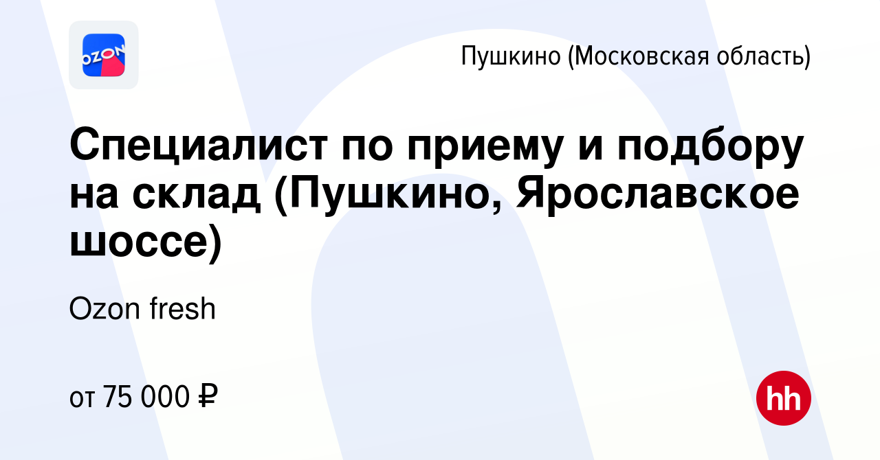 Вакансия Специалист по приему и подбору на склад (Пушкино, Ярославское  шоссе) в Пушкино (Московская область) , работа в компании Ozon fresh  (вакансия в архиве c 17 августа 2023)