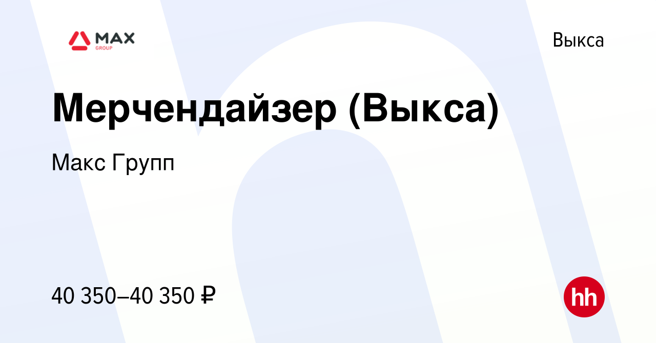 Вакансия Мерчендайзер (Выкса) в Выксе, работа в компании Макс Групп  (вакансия в архиве c 27 марта 2023)