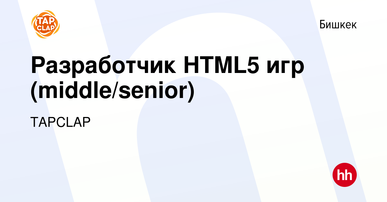 Вакансия Разработчик HTML5 игр (middle/senior) в Бишкеке, работа в компании  TAPCLAP (вакансия в архиве c 19 апреля 2023)