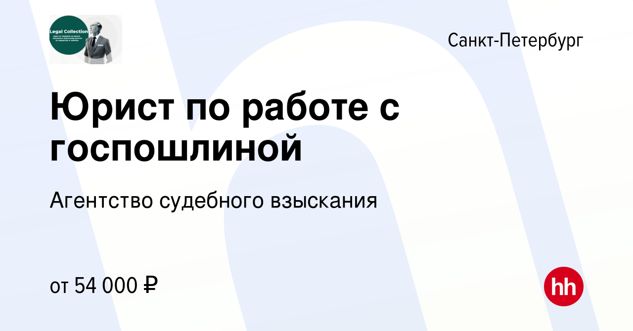 Вакансия Юрист по работе с госпошлиной в Санкт-Петербурге, работа в  компании Агентство судебного взыскания