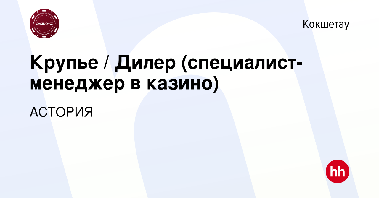 Вакансия Крупье / Дилер (специалист-менеджер в казино) в Кокшетау, работа в  компании АСТОРИЯ (вакансия в архиве c 19 апреля 2023)