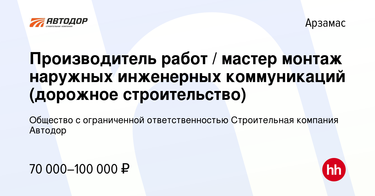 Вакансия Производитель работ / мастер монтаж наружных инженерных  коммуникаций (дорожное строительство) в Арзамасе, работа в компании  Общество с ограниченной ответственностью Строительная компания Автодор  (вакансия в архиве c 19 апреля 2023)