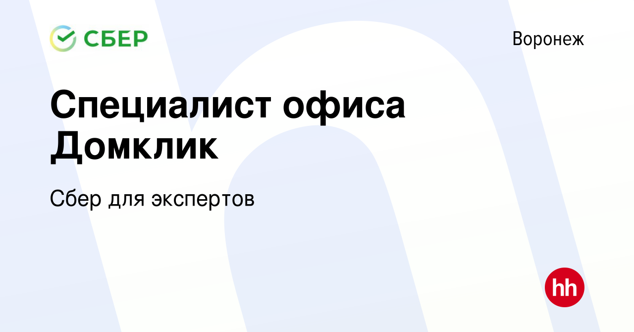 Вакансия Специалист офиса Домклик в Воронеже, работа в компании Сбер для  экспертов (вакансия в архиве c 20 марта 2023)