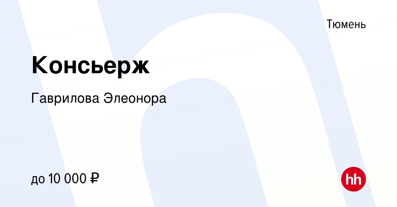 Вакансия Консьерж в Тюмени, работа в компании Гаврилова Элеонора (вакансия  в архиве c 19 апреля 2023)