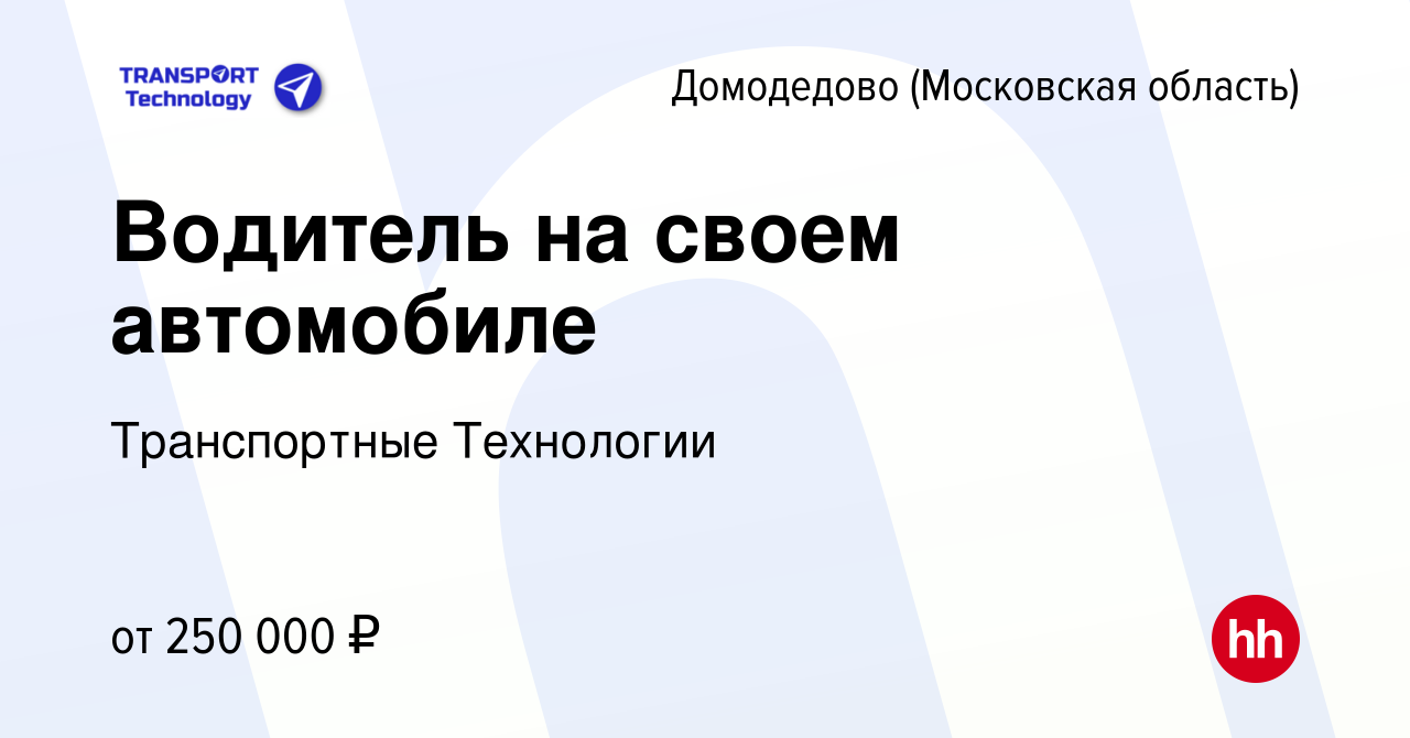 Вакансия Водитель на своем автомобиле в Домодедово, работа в компании  Транспортные Технологии (вакансия в архиве c 19 апреля 2023)