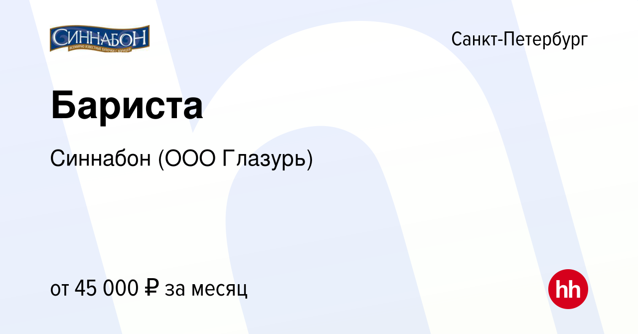 Вакансия Бариста в Санкт-Петербурге, работа в компании Синнабон (ООО  Глазурь) (вакансия в архиве c 19 апреля 2023)