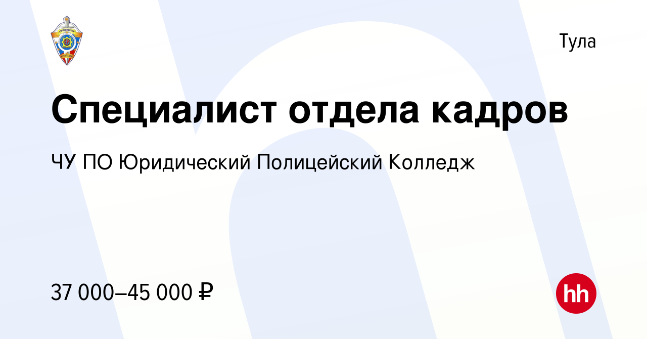 Вакансия Специалист отдела кадров в Туле, работа в компании ЧУ ПО  Юридический Полицейский Колледж (вакансия в архиве c 19 апреля 2023)