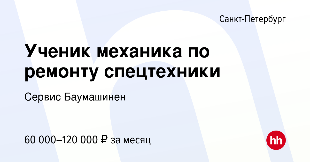 Вакансия Ученик механика по ремонту спецтехники в Санкт-Петербурге, работа  в компании Сервис Баумашинен (вакансия в архиве c 24 мая 2023)