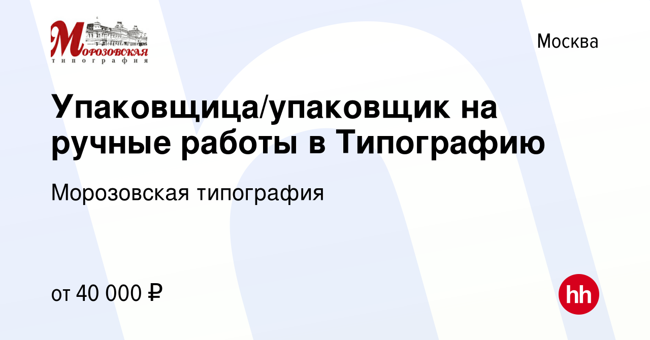 Вакансия Упаковщица/упаковщик на ручные работы в Типографию в Москве, работа  в компании Морозовская типография (вакансия в архиве c 19 апреля 2023)