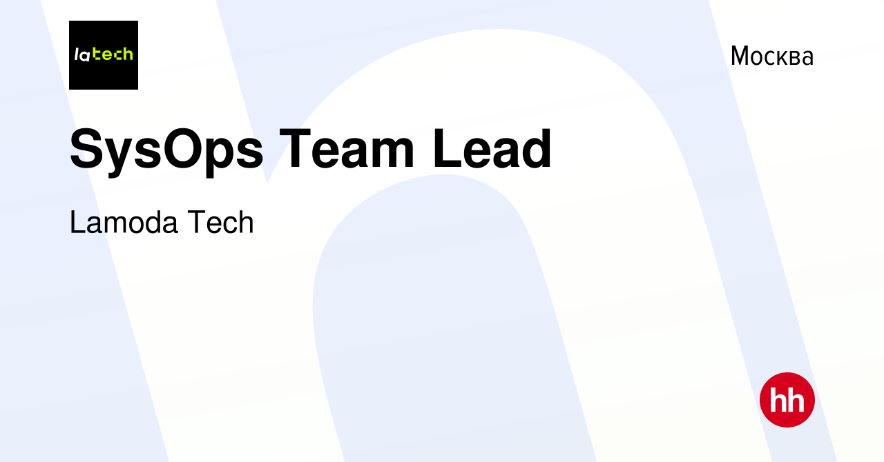 Вакансия SysOps Team Lead в Москве, работа в компании Lamoda Tech (вакансия  в архиве c 3 мая 2023)