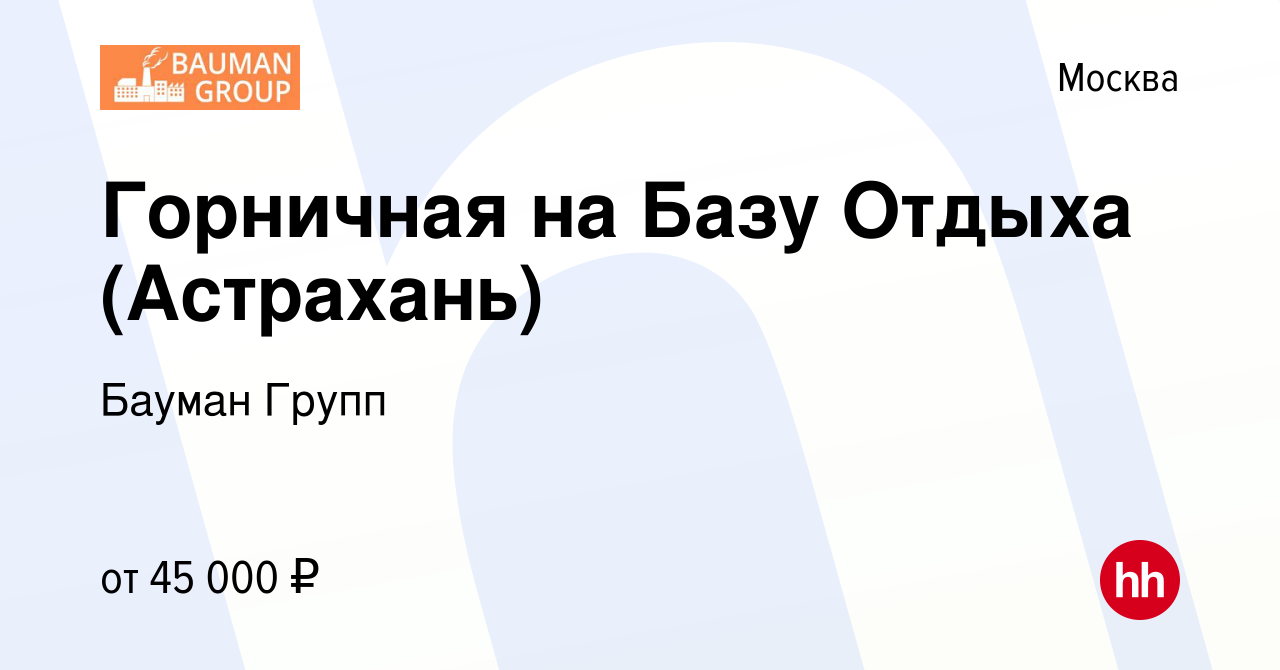 Вакансия Горничная на Базу Отдыха (Астрахань) в Москве, работа в компании  Бауман Групп (вакансия в архиве c 19 апреля 2023)