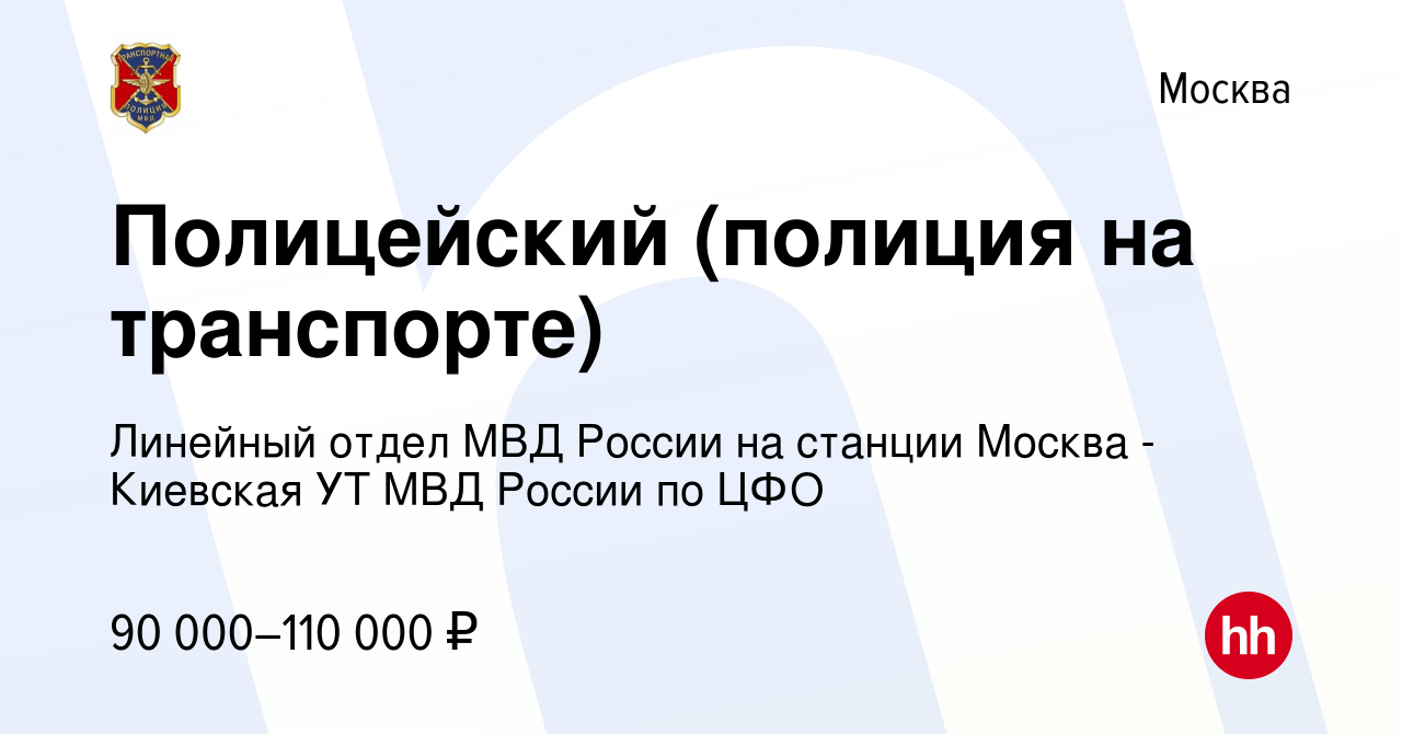 Вакансия Полицейский (полиция на транспорте) в Москве, работа в компании  Линейный отдел МВД России на станции Москва - Киевская УТ МВД России по ЦФО  (вакансия в архиве c 17 апреля 2024)