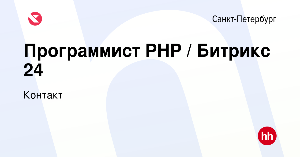 Вакансия Программист PHP / Битрикс 24 в Санкт-Петербурге, работа в компании  Контакт (вакансия в архиве c 28 февраля 2024)