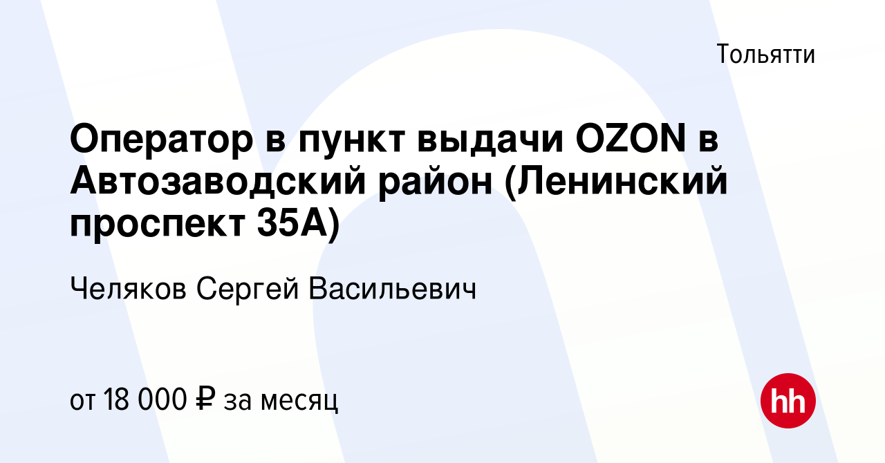 Вакансия Оператор в пункт выдачи OZON в Автозаводский район (Ленинский  проспект 35А) в Тольятти, работа в компании Челяков Сергей Васильевич  (вакансия в архиве c 19 апреля 2023)