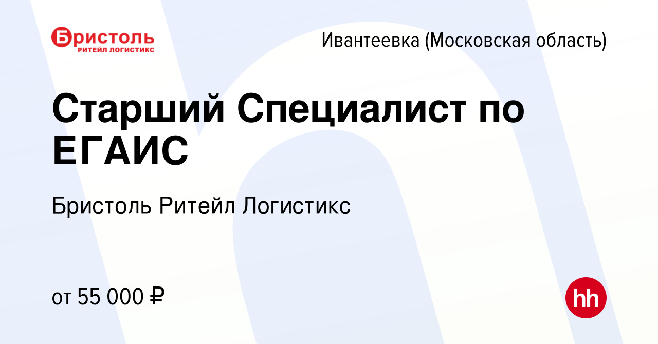 Вакансия Старший Специалист по ЕГАИС в Ивантеевке, работа в компании  Бристоль Ритейл Логистикс (вакансия в архиве c 19 апреля 2023)