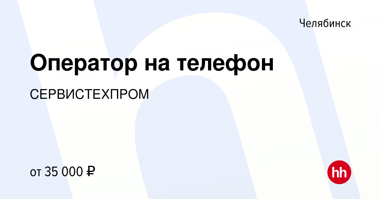 Вакансия Оператор на телефон в Челябинске, работа в компании СЕРВИСТЕХПРОМ  (вакансия в архиве c 19 апреля 2023)