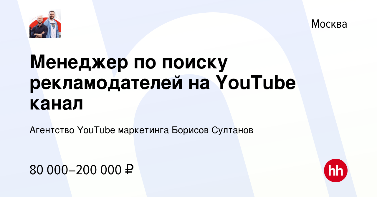 Вакансия Менеджер по поиску рекламодателей на YouTube канал в Москве, работа  в компании Агентство YouTube маркетинга Борисов Султанов (вакансия в архиве  c 19 апреля 2023)