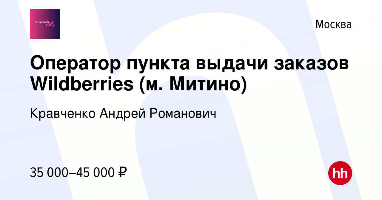 Вакансия Оператор пункта выдачи заказов Wildberries (м. Митино) в Москве,  работа в компании Кравченко Андрей Романович (вакансия в архиве c 10 апреля  2023)