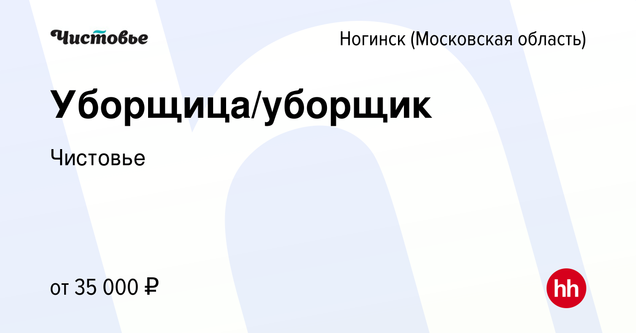 Вакансия Уборщица/уборщик в Ногинске, работа в компании Чистовье (вакансия  в архиве c 9 июля 2023)