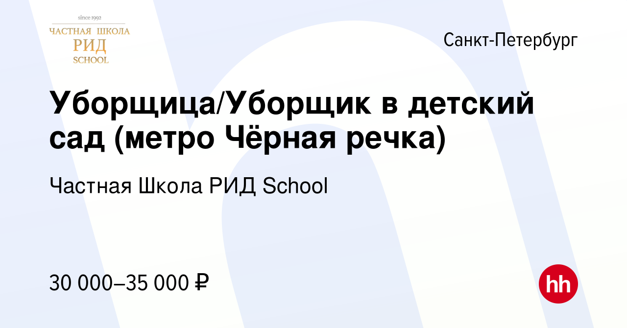 Вакансия Уборщица/Уборщик в детский сад (метро Чёрная речка) в  Санкт-Петербурге, работа в компании Частная Школа РИД School (вакансия в  архиве c 19 апреля 2023)