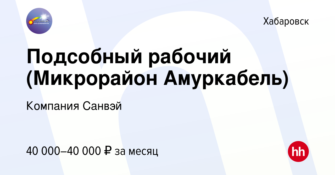 Вакансия Подсобный рабочий (Микрорайон Амуркабель) в Хабаровске, работа в  компании Компания Санвэй (вакансия в архиве c 3 апреля 2023)