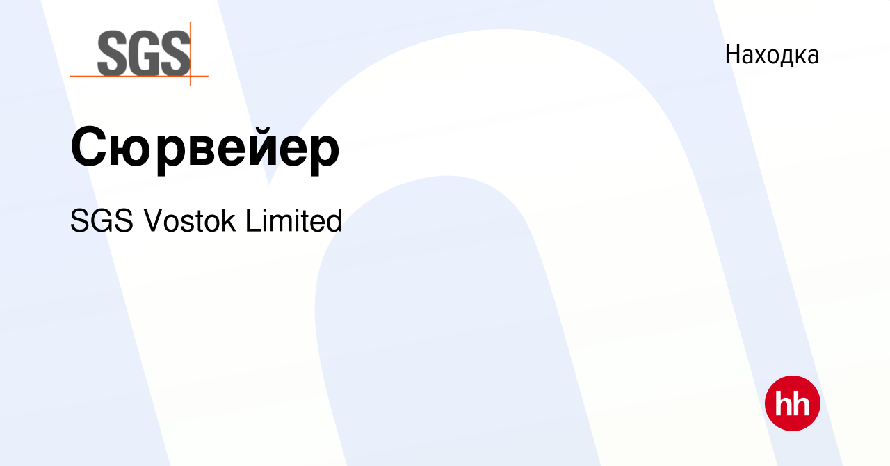 Вакансия Сюрвейер в Находке, работа в компании SGS Vostok Limited (вакансия  в архиве c 16 мая 2023)