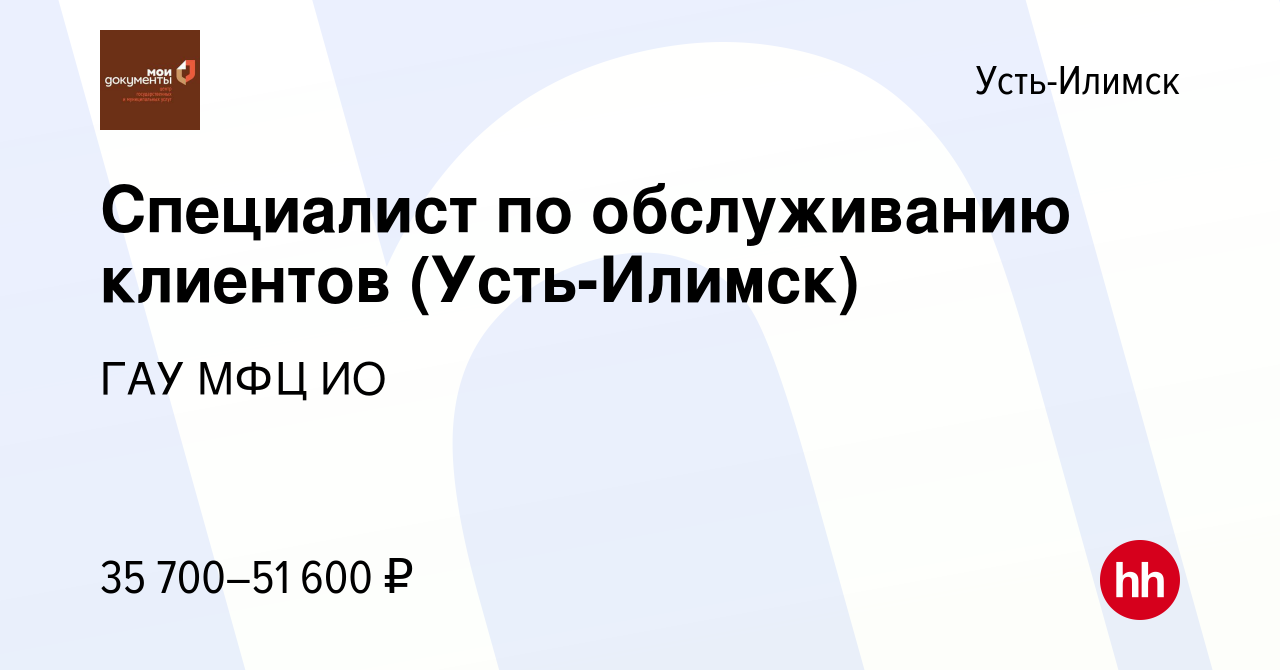 Вакансия Специалист по обслуживанию клиентов (Усть-Илимск) в Усть-Илимске,  работа в компании ГАУ МФЦ ИО (вакансия в архиве c 17 апреля 2023)