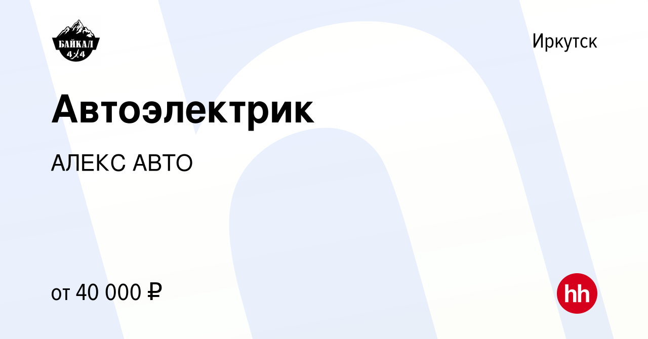 Вакансия Автоэлектрик в Иркутске, работа в компании АЛЕКС АВТО (вакансия в  архиве c 19 апреля 2023)