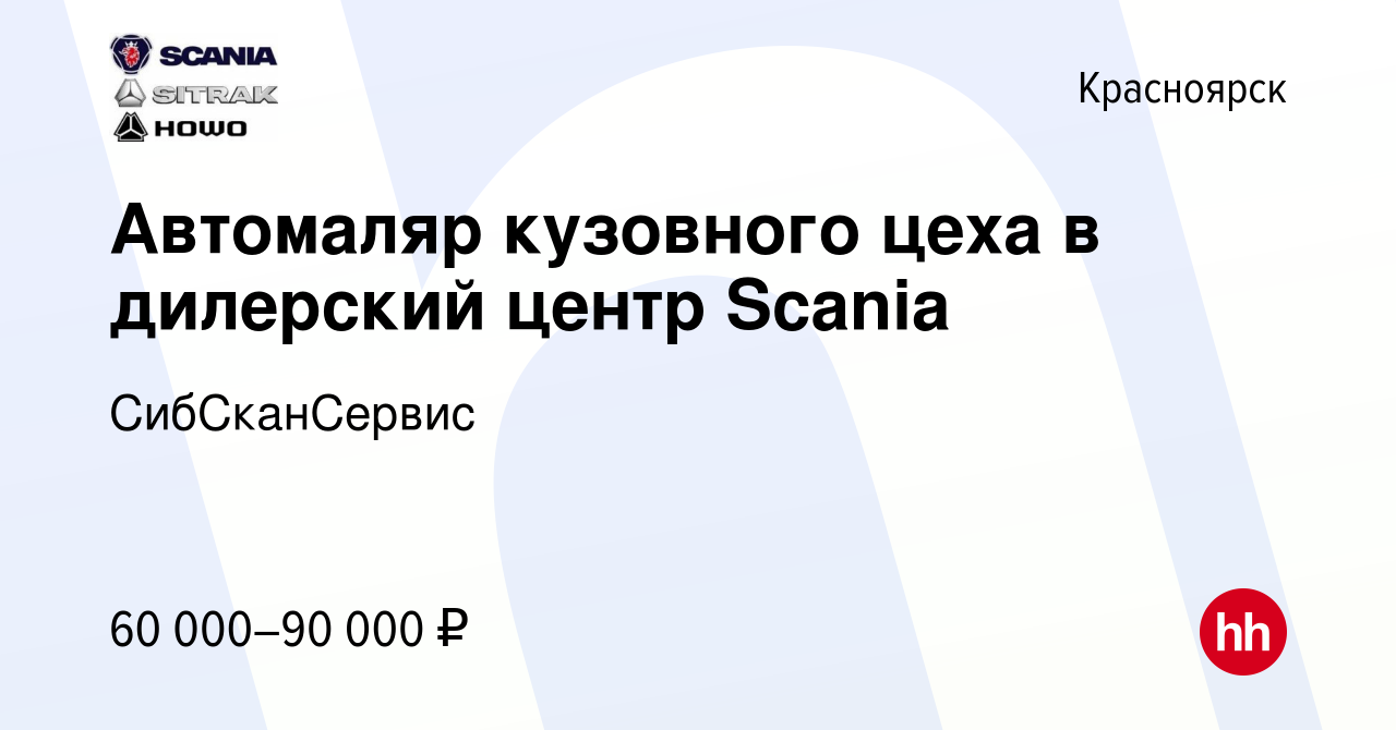 Вакансия Автомаляр кузовного цеха в дилерский центр Scania в Красноярске,  работа в компании СибСканСервис (вакансия в архиве c 4 апреля 2023)