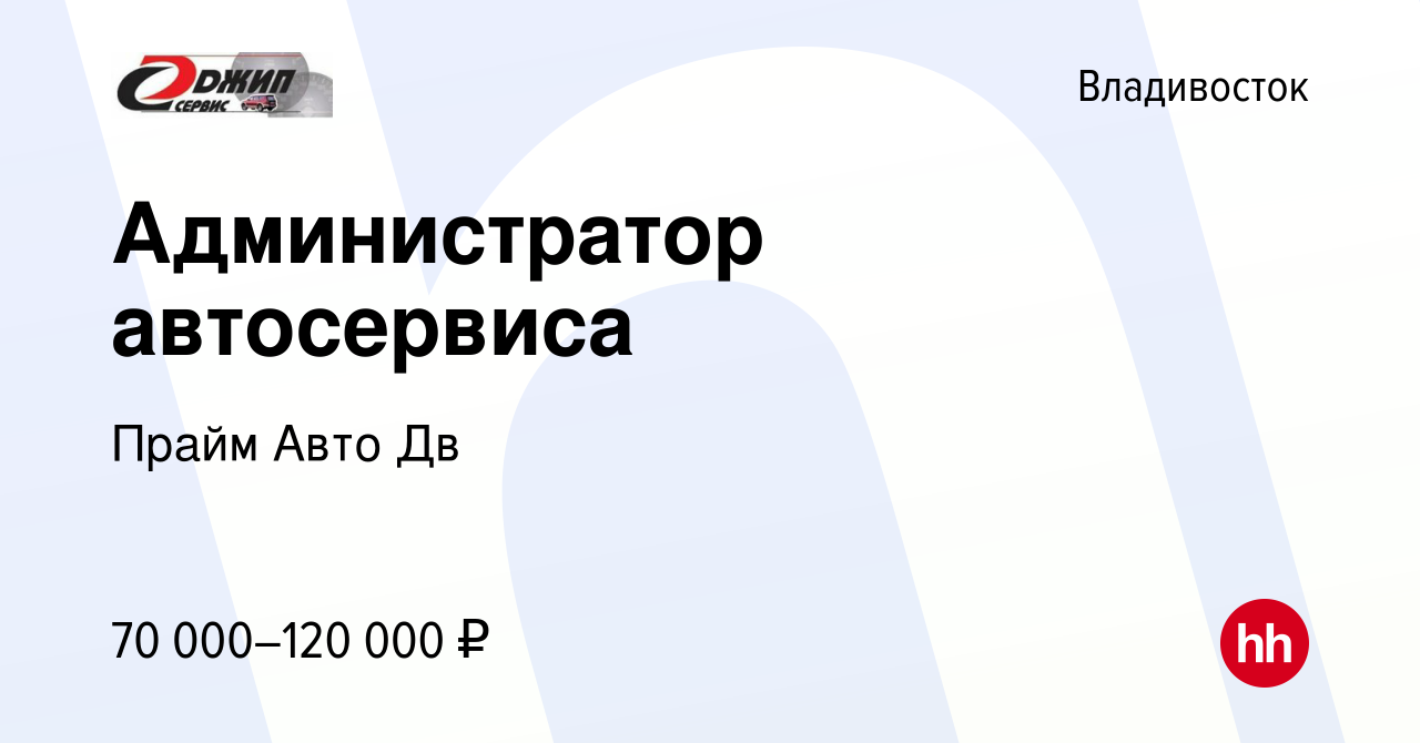 Вакансия Администратор автосервиса во Владивостоке, работа в компании Прайм  Авто Дв (вакансия в архиве c 19 апреля 2023)