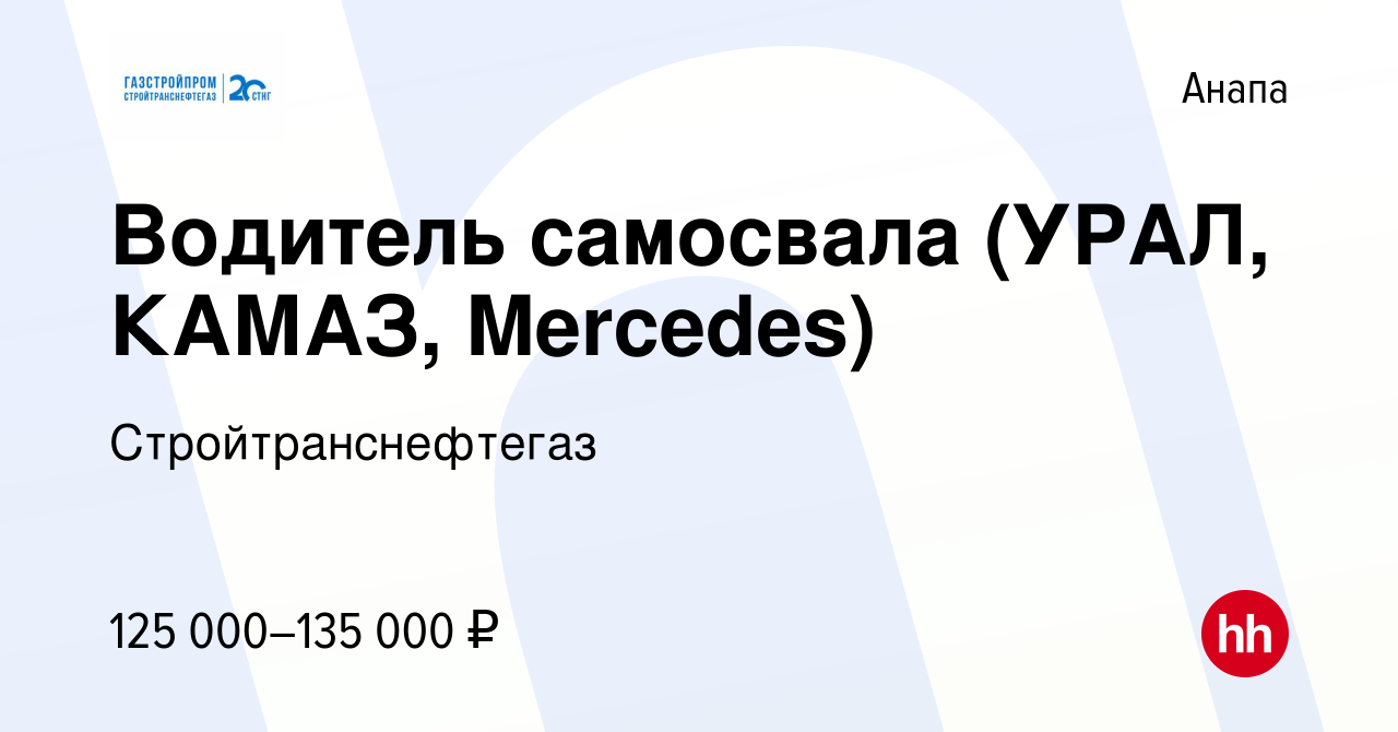 Вакансия Водитель самосвала (УРАЛ, КАМАЗ, Mercedes) в Анапе, работа в  компании Стройтранснефтегаз (вакансия в архиве c 2 августа 2023)