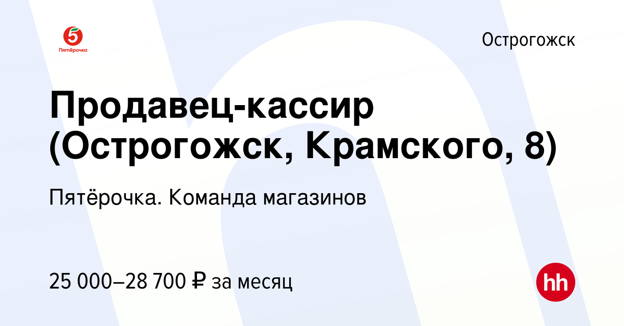 Вакансия Продавец-кассир (Острогожск, Крамского, 8) в Острогожске, работа в  компании Пятёрочка. Команда магазинов (вакансия в архиве c 19 апреля 2023)