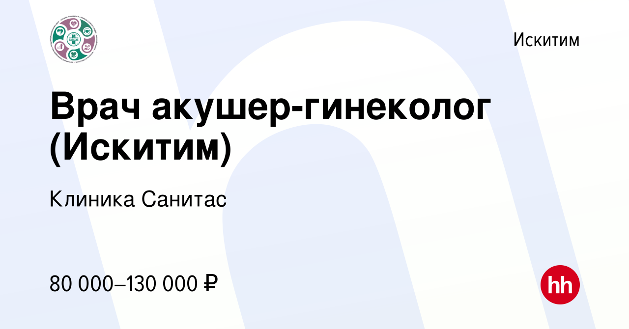 Вакансия Врач акушер-гинеколог (Искитим) в Искитиме, работа в компании  Клиника Санитас (вакансия в архиве c 16 сентября 2023)