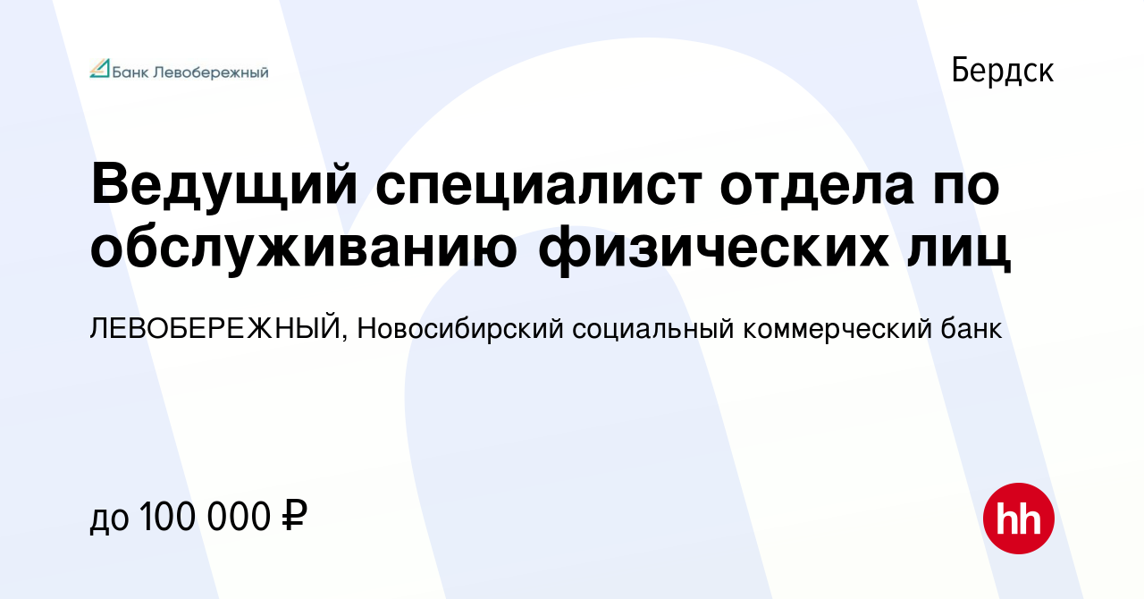 Вакансия Ведущий специалист отдела по обслуживанию физических лиц в  Бердске, работа в компании ЛЕВОБЕРЕЖНЫЙ, Новосибирский социальный  коммерческий банк (вакансия в архиве c 6 августа 2023)