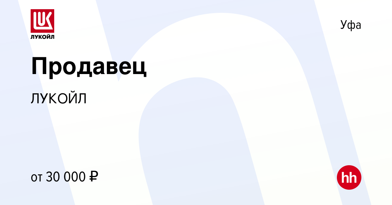 Вакансия Продавец в Уфе, работа в компании ЛУКОЙЛ (вакансия в архиве c 5  апреля 2023)