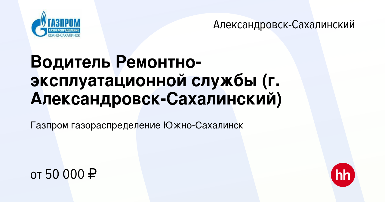 Вакансия Водитель Ремонтно-эксплуатационной службы (г. Александровск-Сахалинский)  в Александровске-Сахалинском, работа в компании Газпром газораспределение  Южно-Сахалинск (вакансия в архиве c 19 апреля 2023)