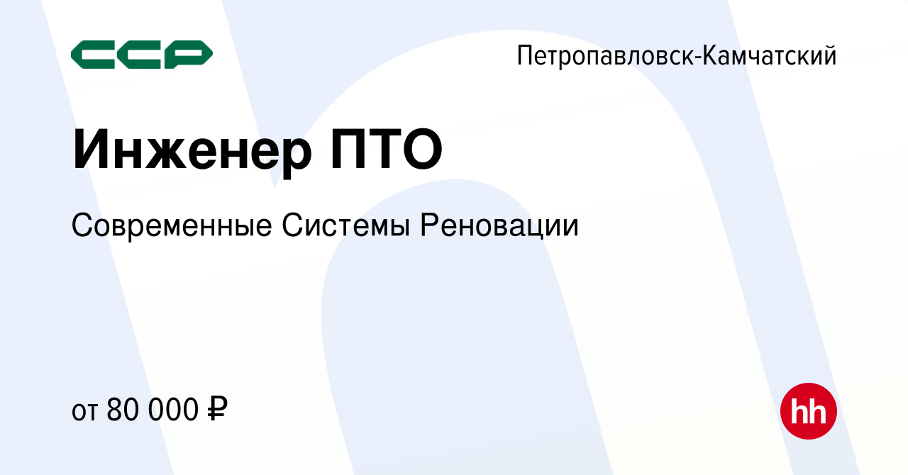 Вакансия Инженер ПТО в Петропавловске-Камчатском, работа в компании  Современные Системы Реновации (вакансия в архиве c 10 июня 2023)