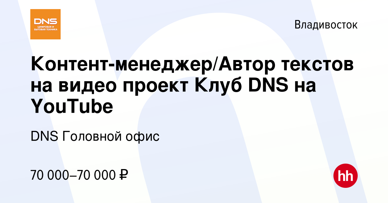 Вакансия Контент-менеджер/Автор текстов на видео проект Клуб DNS на YouTube  во Владивостоке, работа в компании DNS Головной офис (вакансия в архиве c  18 октября 2023)