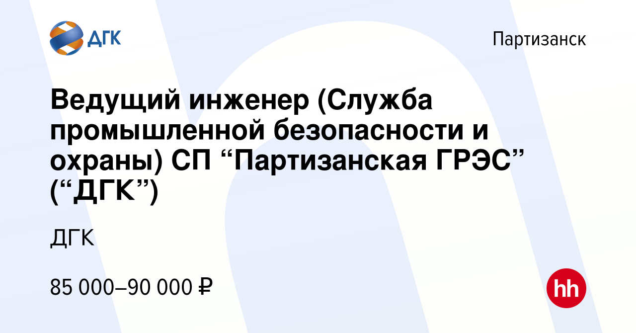 Вакансия Ведущий инженер (Служба промышленной безопасности и охраны) СП  “Партизанская ГРЭС” (“ДГК”) в Партизанске, работа в компании ДГК (вакансия  в архиве c 3 апреля 2023)