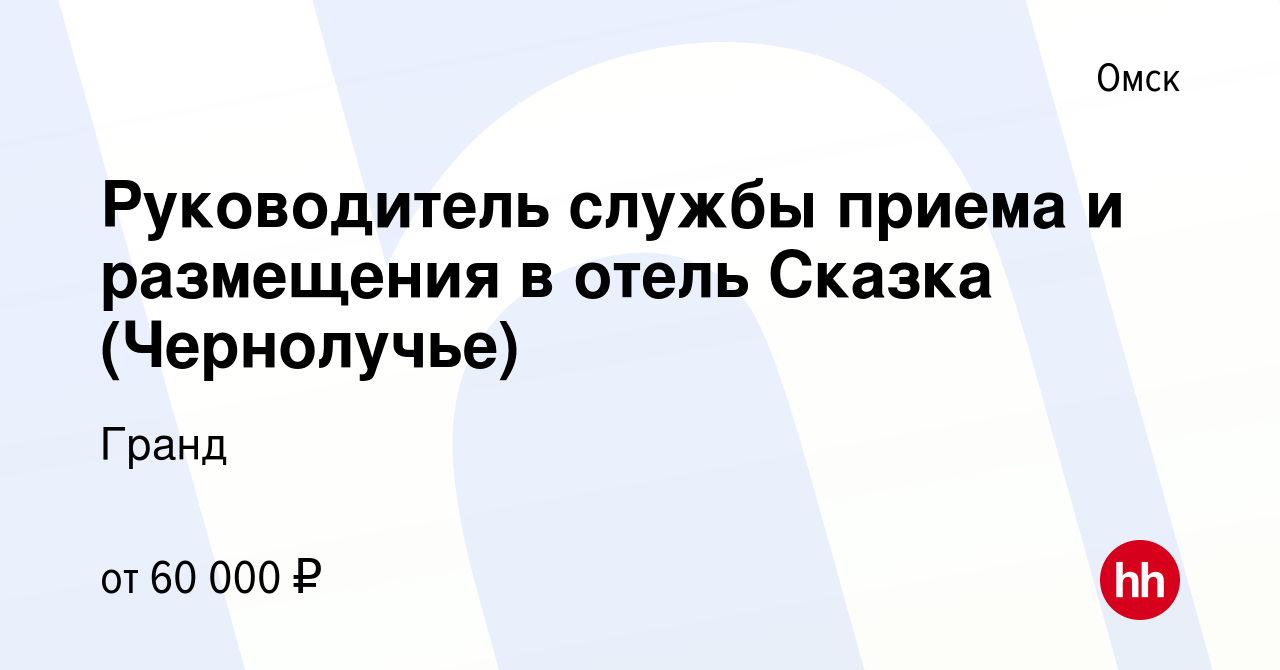 Вакансия Руководитель службы приема и размещения в отель Сказка  (Чернолучье) в Омске, работа в компании Гранд (вакансия в архиве c 11 мая  2023)