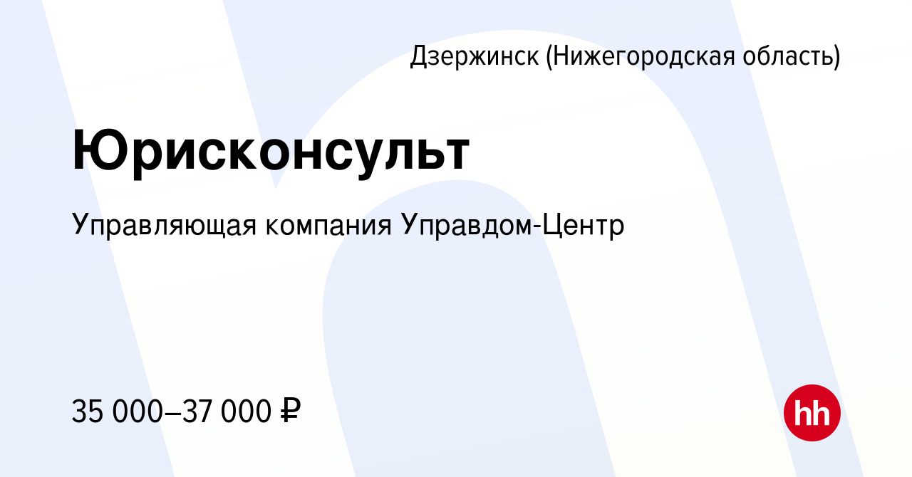 Вакансия Юрисконсульт в Дзержинске, работа в компании Управляющая компания  Управдом-Центр (вакансия в архиве c 19 апреля 2023)