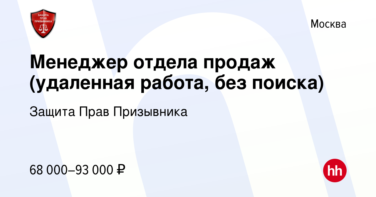 Вакансия Менеджер отдела продаж (удаленная работа, без поиска) в Москве,  работа в компании Защита Прав Призывника (вакансия в архиве c 18 августа  2023)