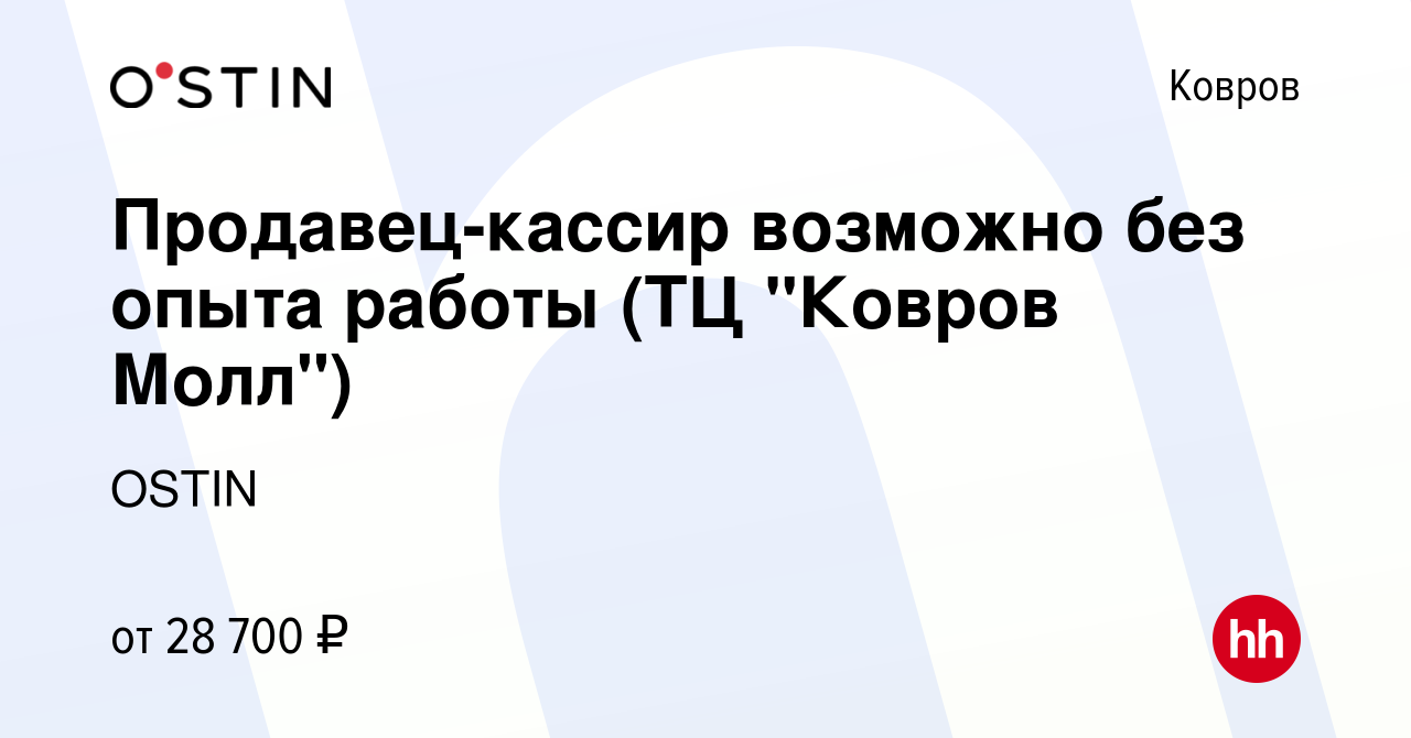 Вакансия Продавец-кассир возможно без опыта работы (ТЦ 