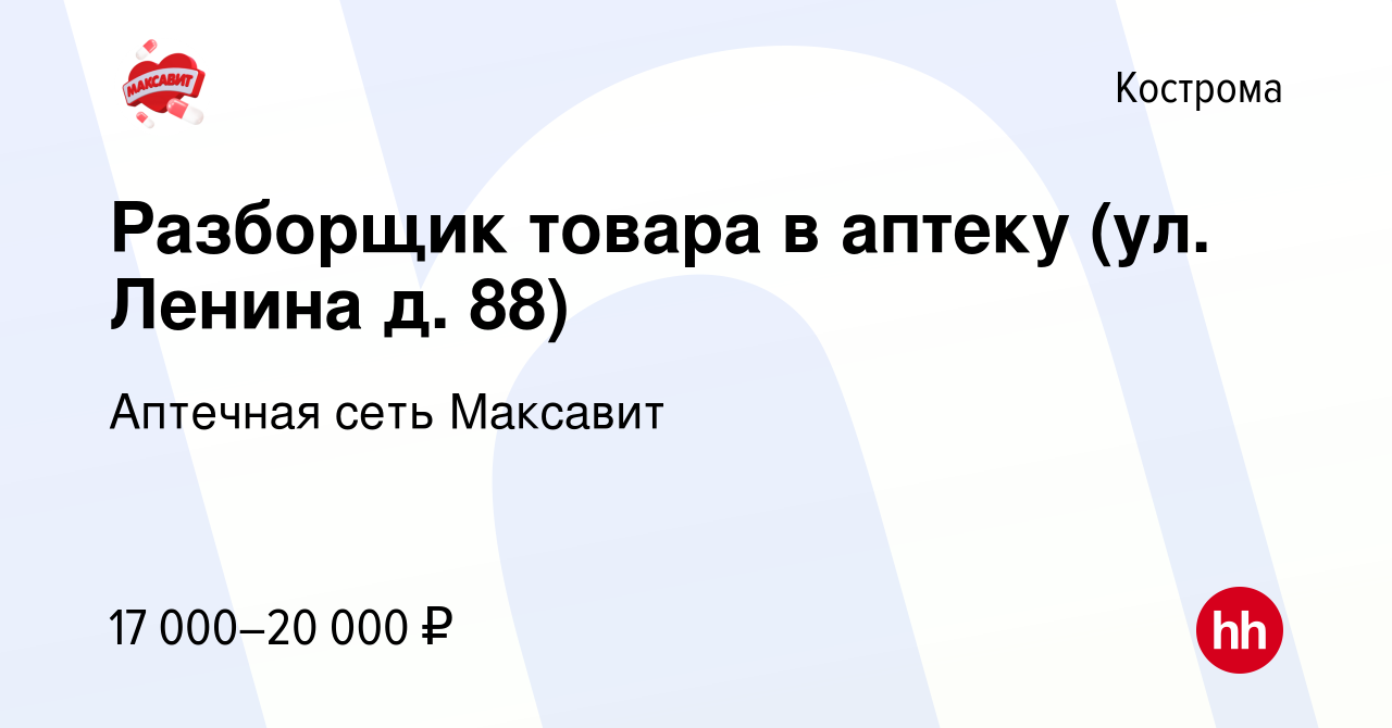 Вакансия Разборщик товара в аптеку (ул. Ленина д. 88) в Костроме, работа в  компании Аптечная сеть Максавит и 36,7 (вакансия в архиве c 27 марта 2023)