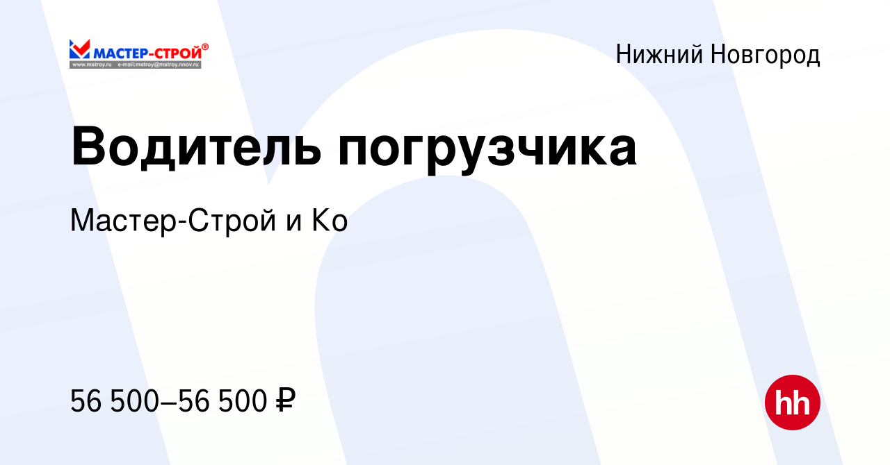 Вакансия Водитель погрузчика в Нижнем Новгороде, работа в компании Мастер- Строй и Ко