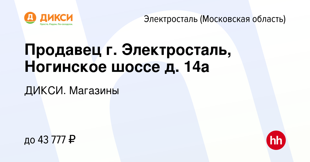 Вакансия Продавец г. Электросталь, Ногинское шоссе д. 14а в Электростали,  работа в компании ДИКСИ. Магазины