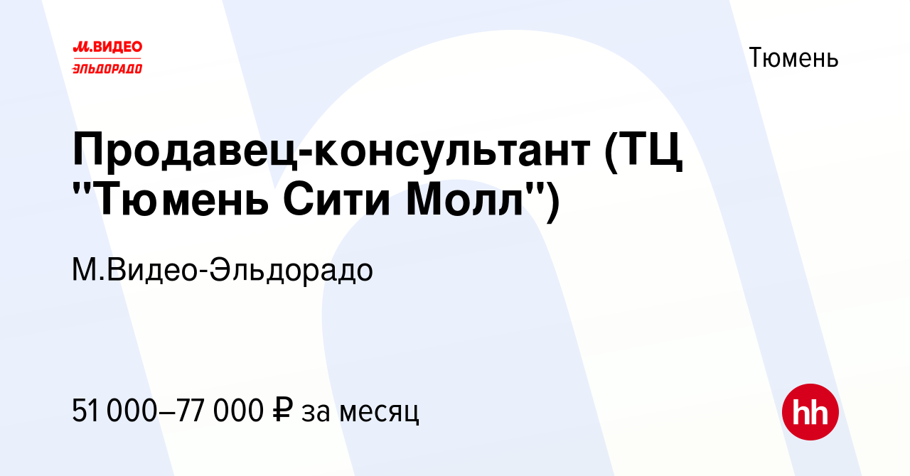 Вакансия Продавец-консультант (ТЦ 