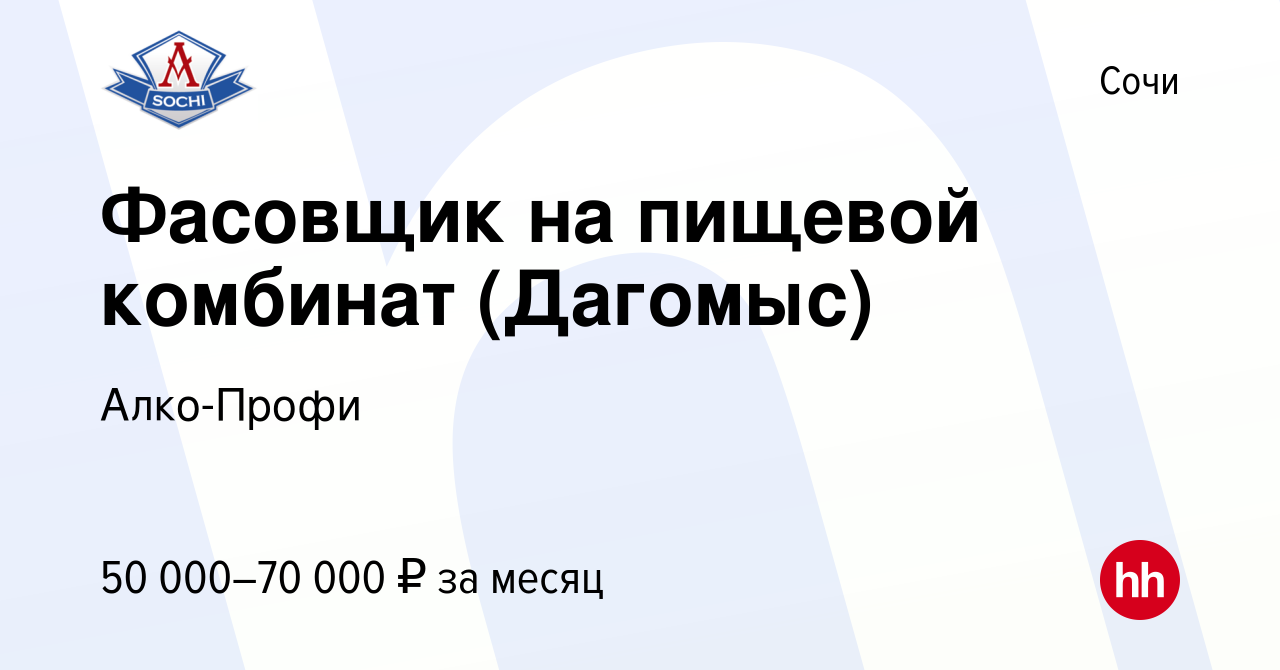 Вакансия Фасовщик на пищевой комбинат (Дагомыс) в Сочи, работа в компании  Алко-Профи