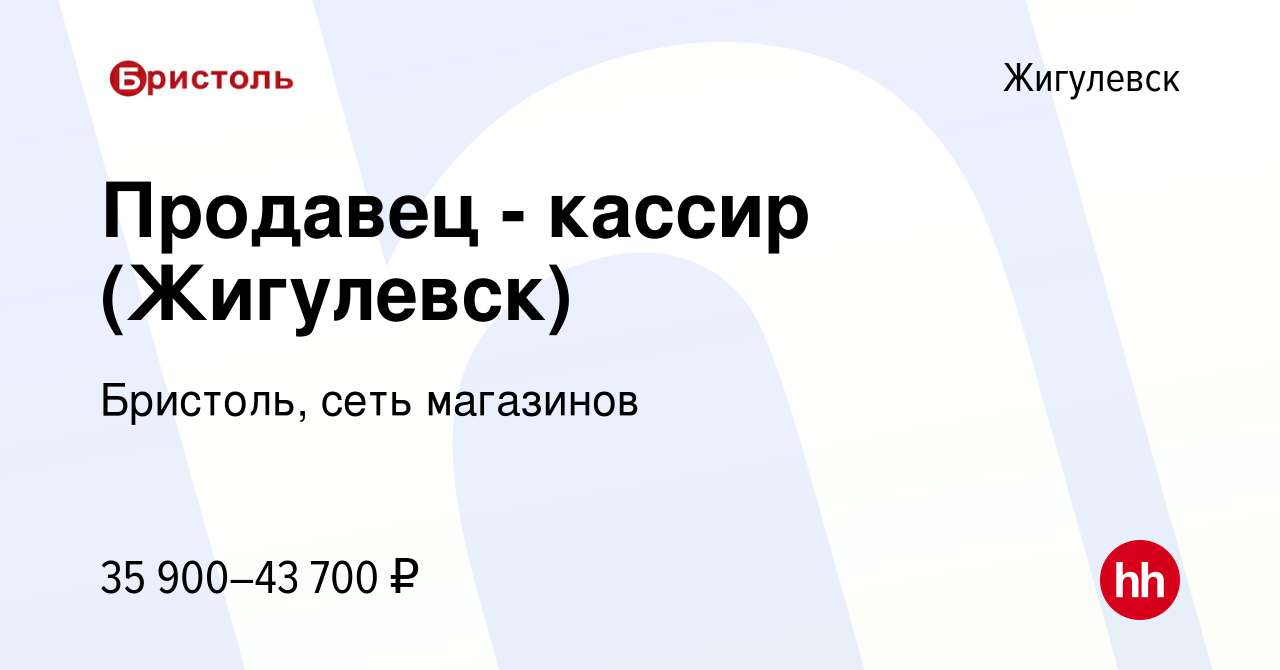 Вакансия Продавец - кассир (Жигулевск) в Жигулевске, работа в компании  Бристоль, сеть магазинов (вакансия в архиве c 28 июля 2023)